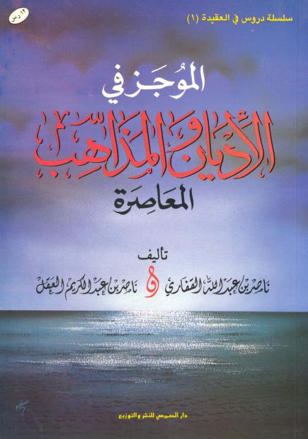 الموجز في الأديان والمذاهب المعاصرة